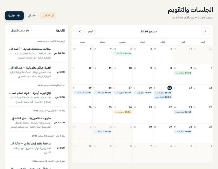 الجلسات والتقويم
